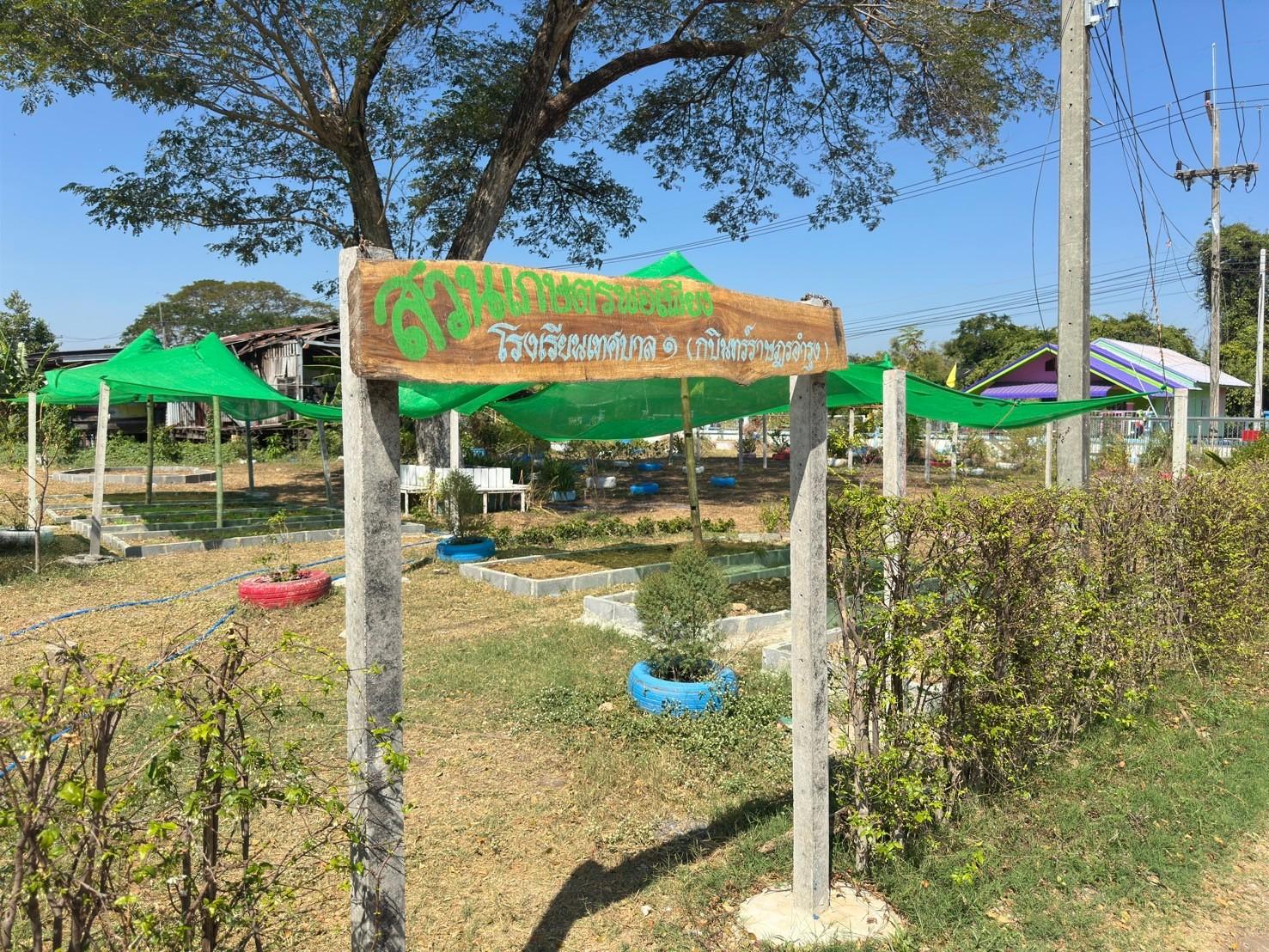 สวนเกษตรพอเพียง