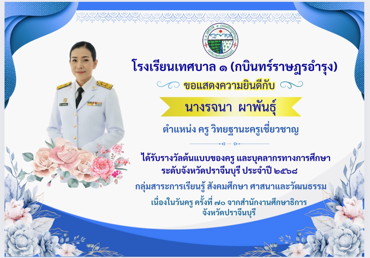 ขอเเสดงความยินดีเนื่องในโอกาส ได้รับรางวัลครูต้นเเบบ - Image 2